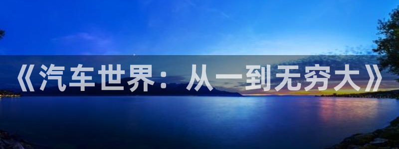 息壤中文网vip破解版：《汽车世界：从一到无穷大》