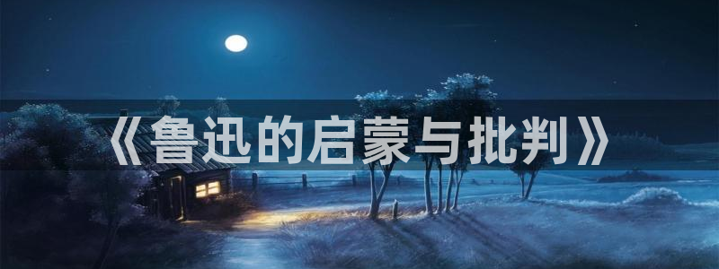 苏省在1937息壤中文：《鲁迅的启蒙与批判》