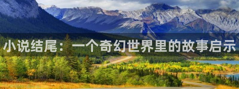 息壤中文小说官网：小说结尾：一个奇幻世界里的故事启示