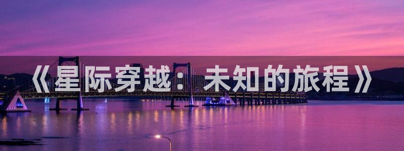 息壤中文网签约条件：《星际穿越：未知的旅程》